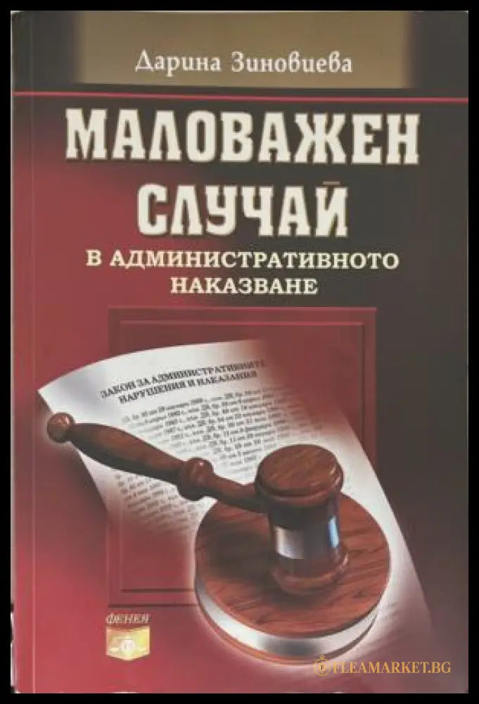Маловажен случай в административното наказване