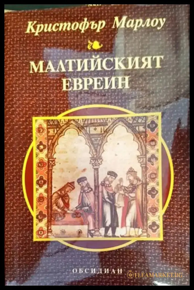 Малтийският евреин - Книги