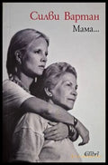 Мама... (18060626142300) - Силви Вартан - Книга