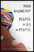Мама и аз и мама - Книга