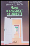 Мама и смисълът на живота (663) - Книга