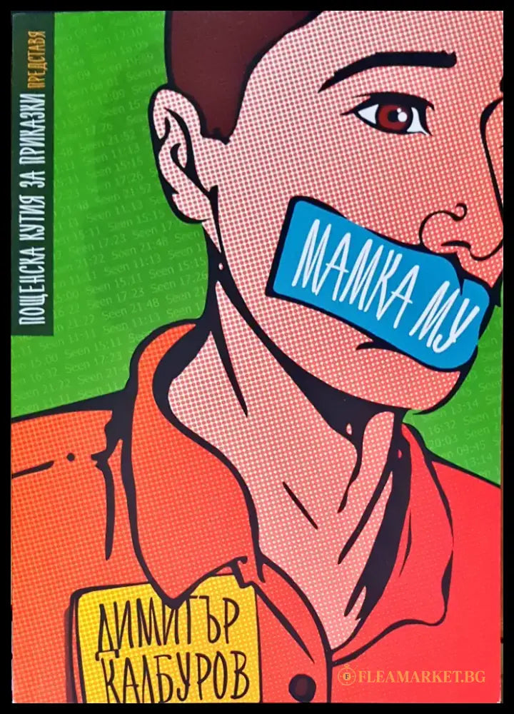 Мамка му (484) - Книга