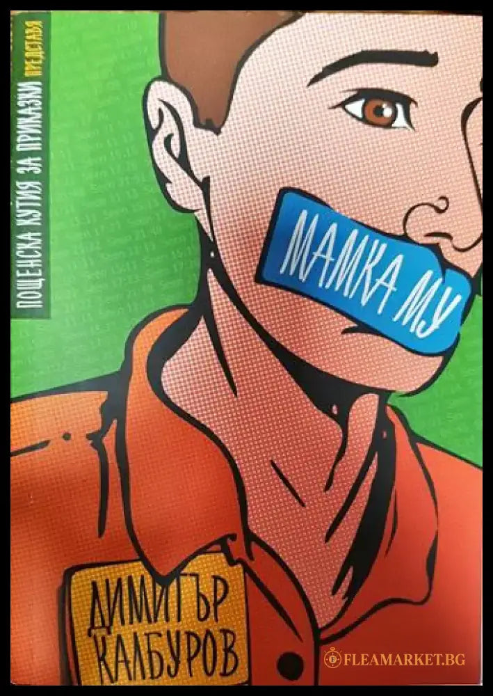 Мамка му - Книги