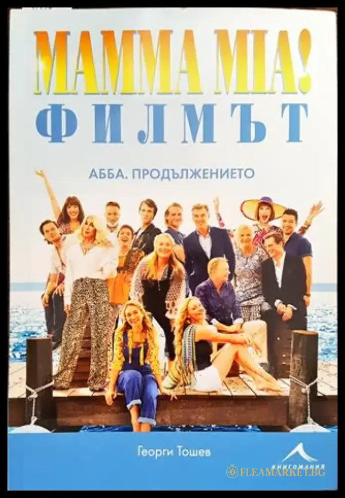 Mamma Mia! Филмът. АББА: Продължението + CD - Книга