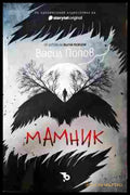 Мамник - Васил Попов