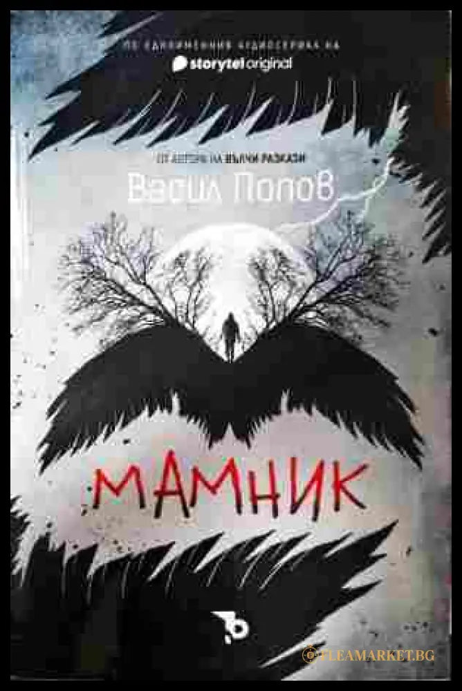 Мамник - Васил Попов
