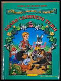 Мамо мамо я кажи! Колко слончето тежи - Книги