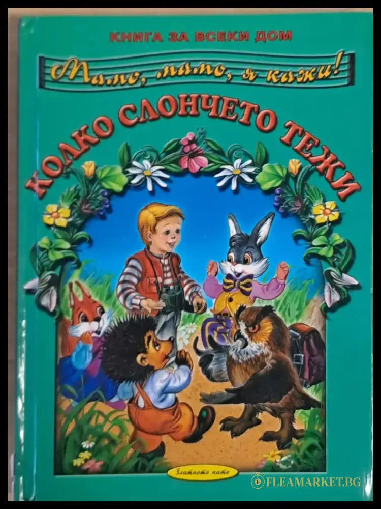 Мамо мамо я кажи! Колко слончето тежи - Книги