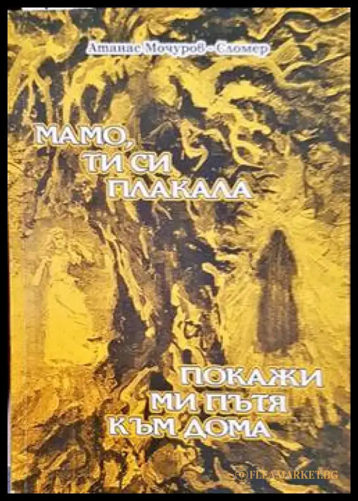 Мамо ти си плакала; Покажи ми пътя към дома - Книги