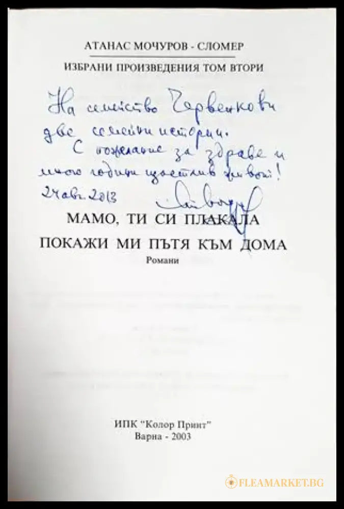 Мамо ти си плакала; Покажи ми пътя към дома - Книги