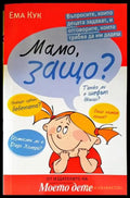 Мамо защо? (2784) - Книга