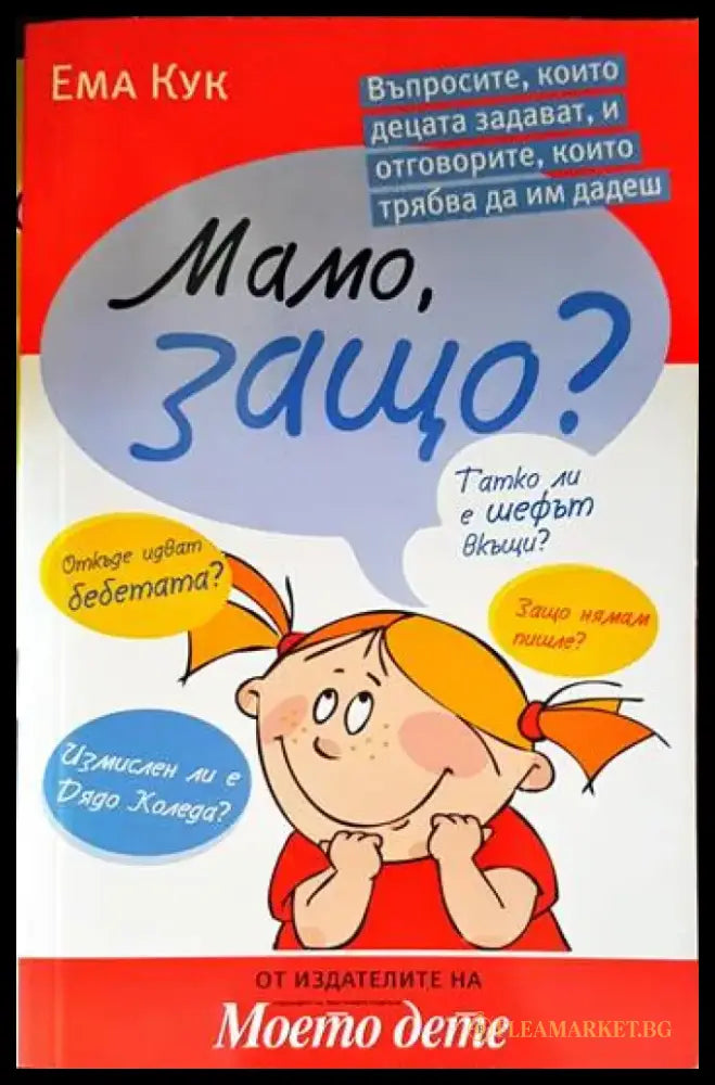 Мамо защо? (2784) - Книга