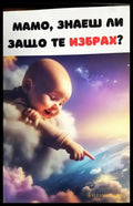 Мамо знаеш ли защо те избрах? (4436) - Книги