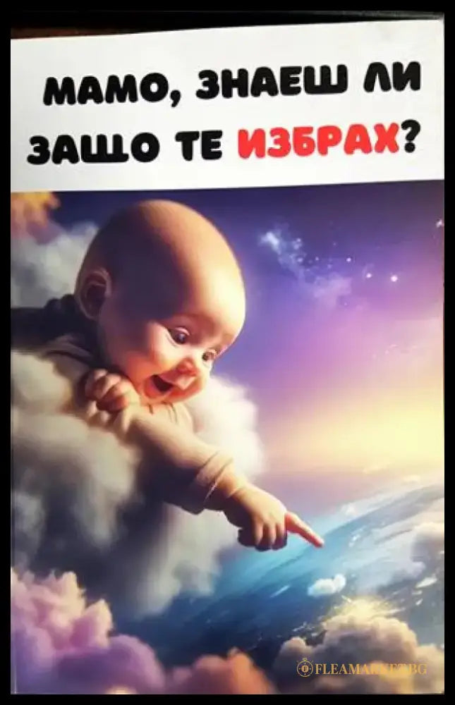 Мамо знаеш ли защо те избрах? (4436) - Книги