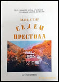 Манастир Седем престола - Книга