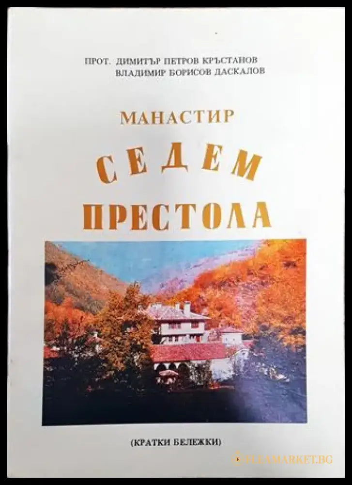 Манастир Седем престола - Книга