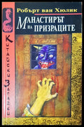 Манастирът на призраците (1480) - Книга