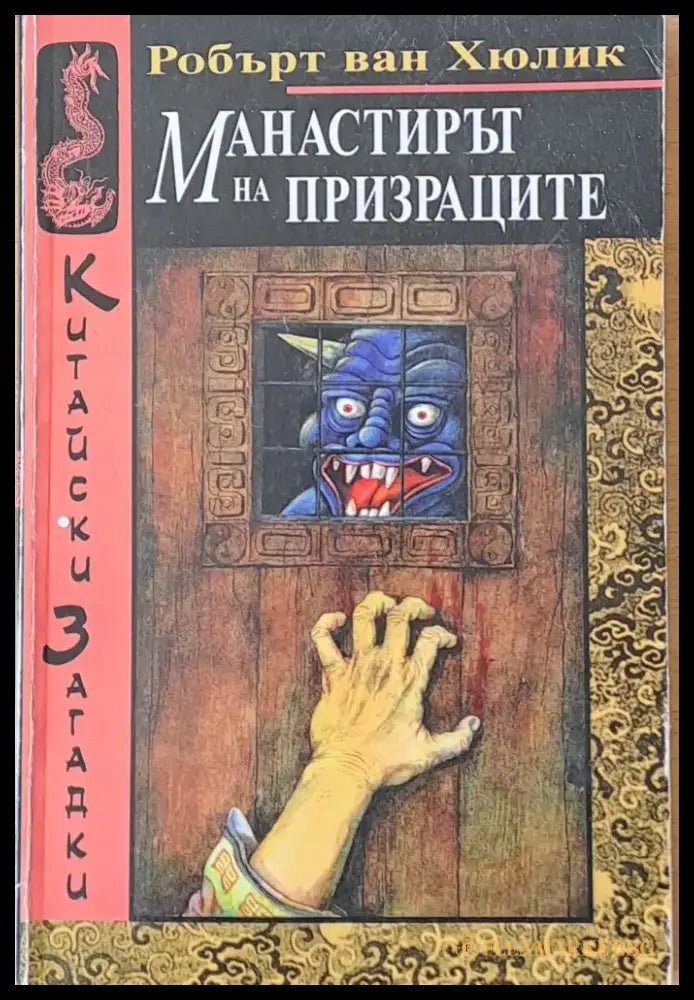 Манастирът на призраците (1779) - Книга