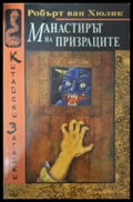 Манастирът на призраците - Робърт ван Хюлик