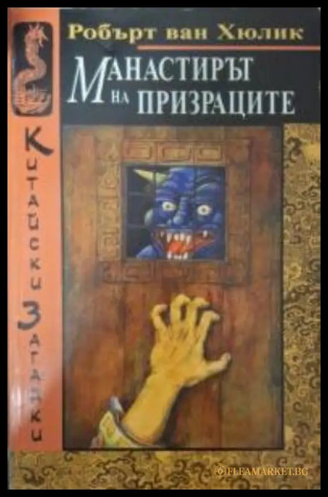Манастирът на призраците - Робърт ван Хюлик