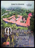 Манастирите на България (IV-XXI век). Част 2: Югоизточна България (331506261740) - Христо Шанов - Книга