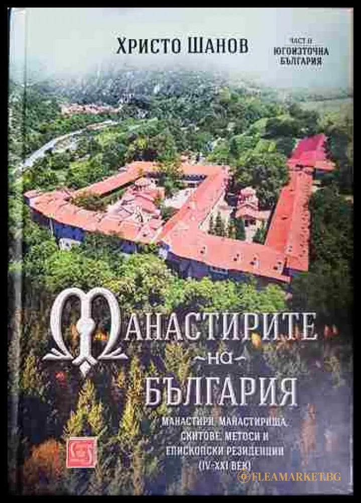 Манастирите на България (IV-XXI век). Част 2: Югоизточна България (331506261740) - Христо Шанов - Книга