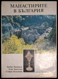 Манастирите в България - Прашков, Бакалова, Бояджиев