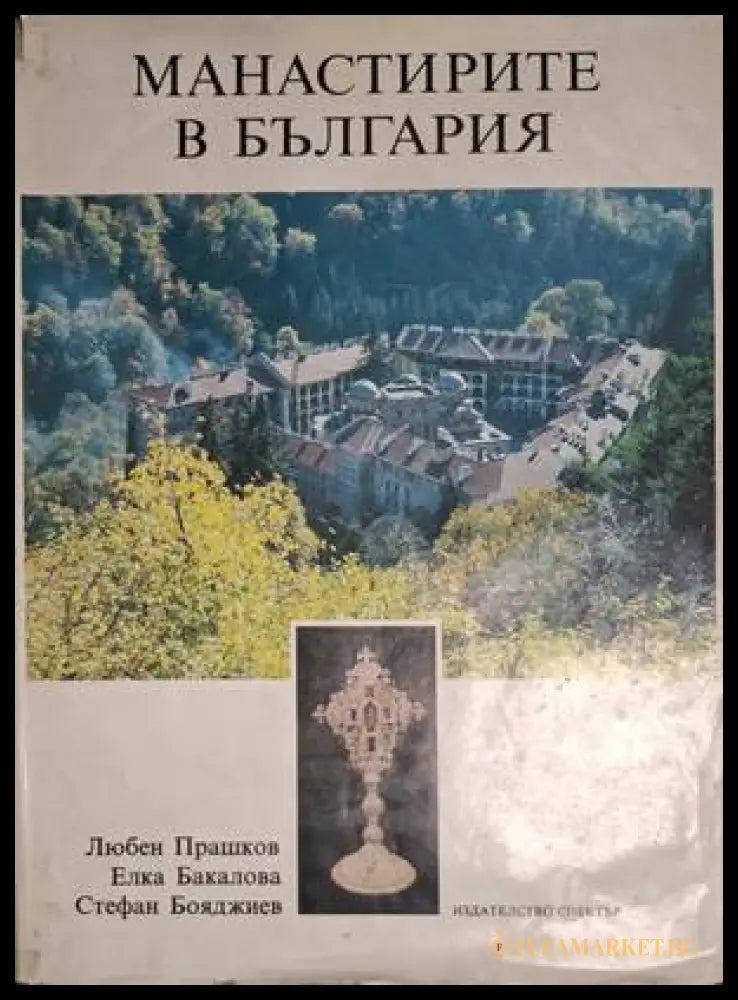 Манастирите в България - Прашков, Бакалова, Бояджиев