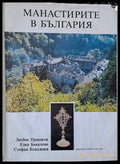 Манастирите в България - Книги