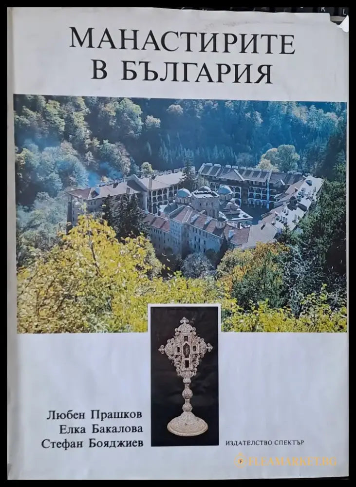 Манастирите в България - Книги