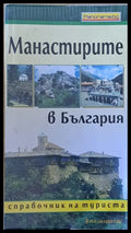 Манастирите в България - справочник за туриста - Книги