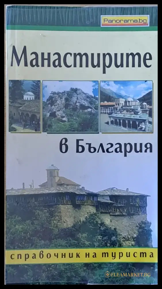 Манастирите в България - справочник за туриста - Книги