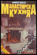 Манастирска кухня - корица