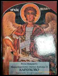 Манастирската стенна живопис в Карлуково - Книга