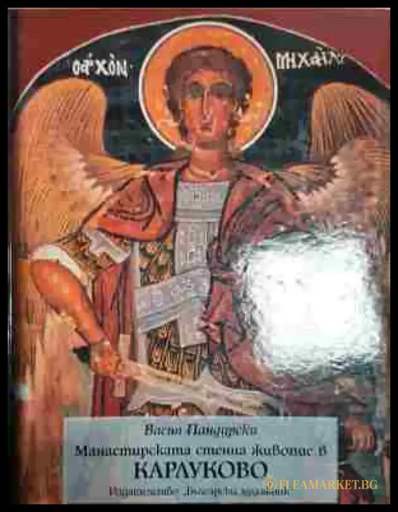 Манастирската стенна живопис в Карлуково - Книга