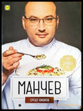 Манчев срещу Шишков / Шишков срещу Манчев (550) - Книга