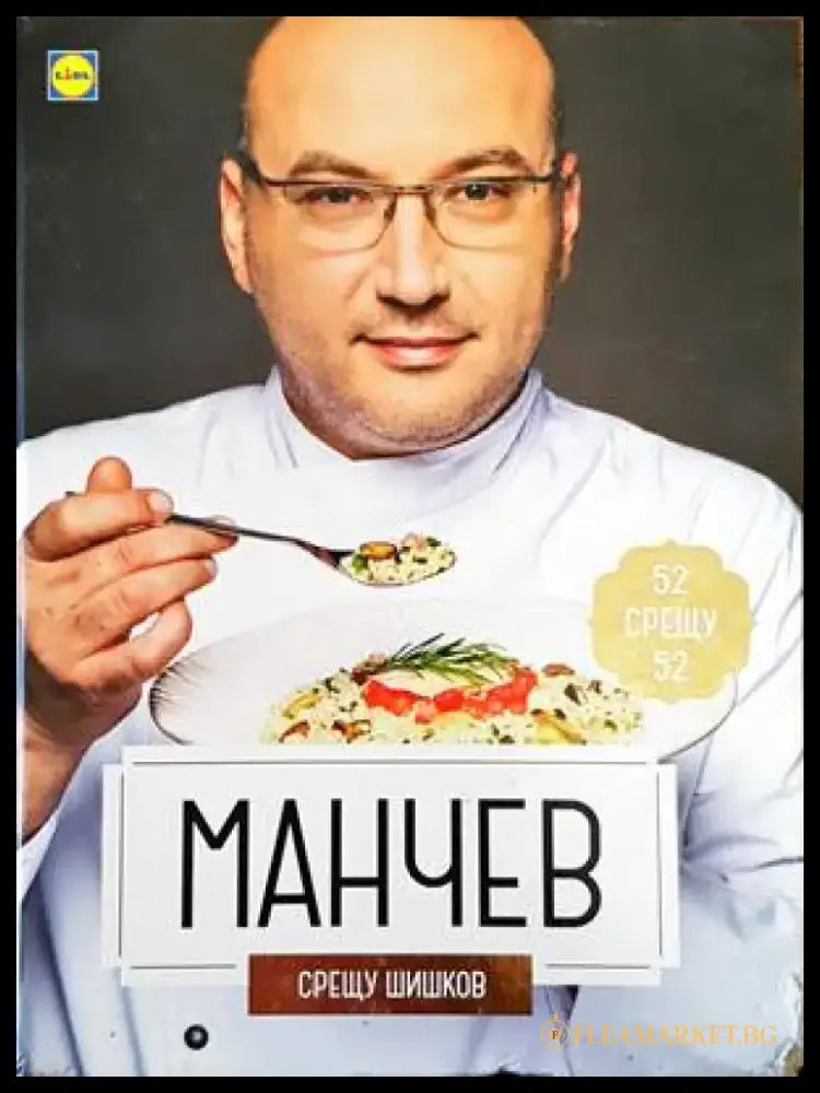 Манчев срещу Шишков / Шишков срещу Манчев (550) - Книга