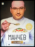 Манчев срещу Шишков (691) - Книга