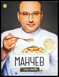 Манчев срещу Шишков / Шишков срещу Манчев - Книги