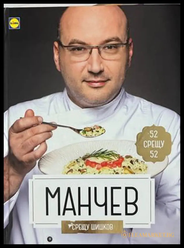 Манчев срещу Шишков, Иван Манчев и Таньо Шишков