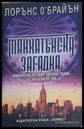 Манхатънска загадка - Книги
