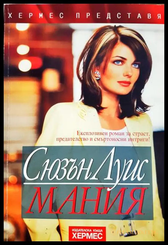 Мания (331905264002) - Сюзън Луис - Книга