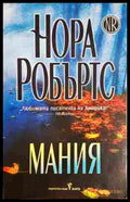 Мания - Нора Робъртс