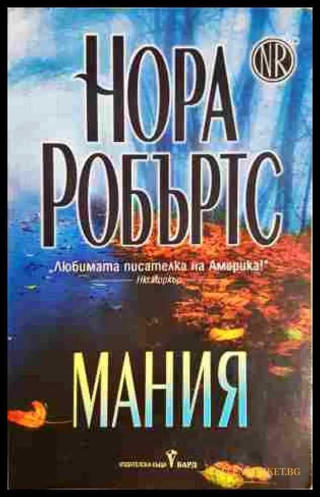 Мания - Нора Робъртс