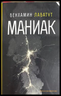 Маниак - Бенхамин Лабатут