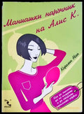 Маниашки наръчник на Алис К. - Книги