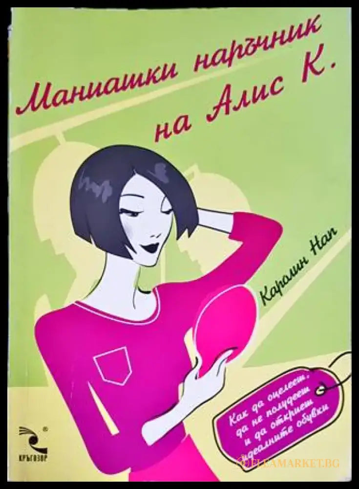 Маниашки наръчник на Алис К. - Книги
