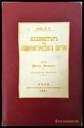 Манифест на Комунистическата партия (351806261419) - Карл Маркс Фридрих Енгелс - Книга