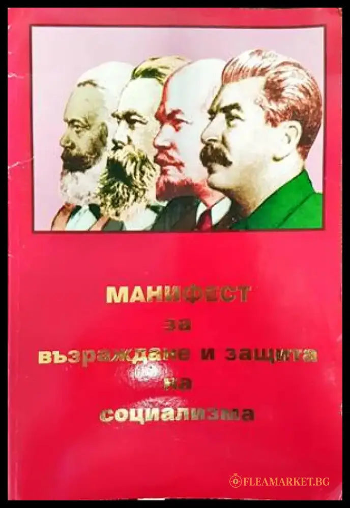 Манифест за възраждане и защита на социализма - Книги