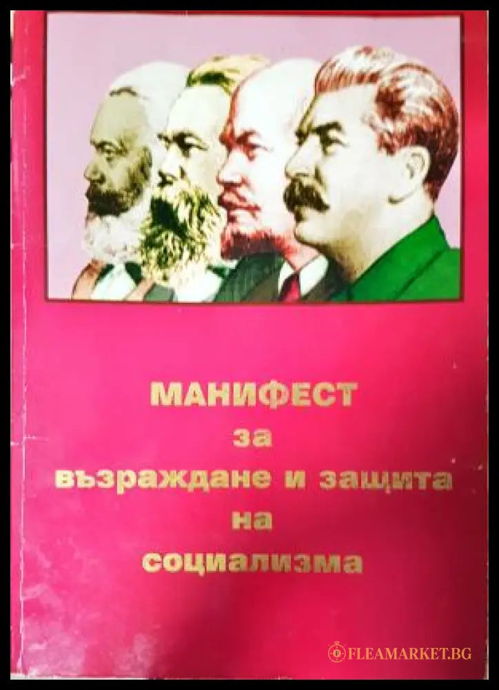 Манифест за възраждане и защита на социализма
